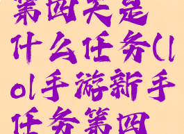 《lol手游》新手任务第四天是什么任务(lol手游新手任务第四天奖励是什么)