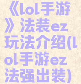 《lol手游》法装ez玩法介绍(lol手游ez法强出装)
