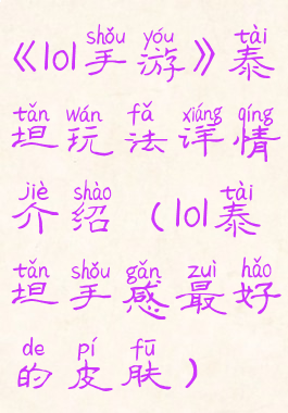 《lol手游》泰坦玩法详情介绍(lol泰坦手感最好的皮肤)