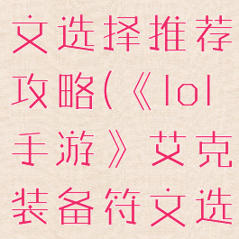 《lol手游》艾克装备符文选择推荐攻略(《lol手游》艾克装备符文选择推荐攻略视频)