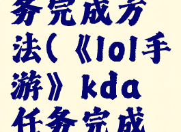 《lol手游》kda任务完成方法(《lol手游》kda任务完成方法有哪些)