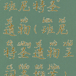 班尼特圣遗物(班尼特圣遗物主词条推荐)