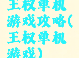 王权单机游戏攻略(王权单机游戏)