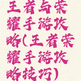王者与荣耀手游攻略(王者荣耀手游攻略技巧)