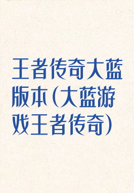 王者传奇大蓝版本(大蓝游戏王者传奇)