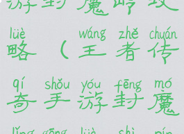 王者传奇手游封魔岭攻略(王者传奇手游封魔岭攻略视频)