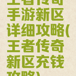 王者传奇手游新区详细攻略(王者传奇新区充钱攻略)