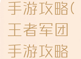 王者军团手游攻略(王者军团手游攻略技巧)