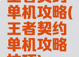 王者契约单机攻略(王者契约单机攻略技巧)
