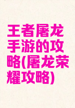 王者屠龙手游的攻略(屠龙荣耀攻略)