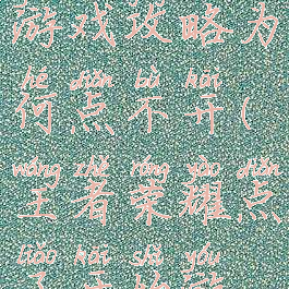 王者攻略游戏攻略为何点不开(王者荣耀点了开始游戏进不去)