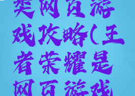 王者荣耀类网页游戏攻略(王者荣耀是网页游戏吗)