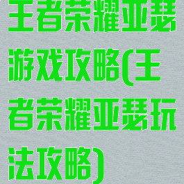 王者荣耀亚瑟游戏攻略(王者荣耀亚瑟玩法攻略)