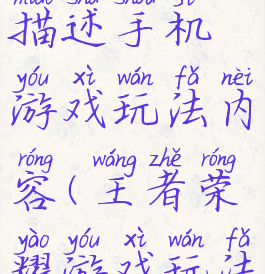 王者荣耀描述手机游戏玩法内容(王者荣耀游戏玩法介绍)