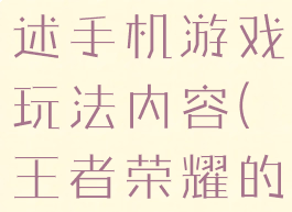 王者荣耀描述手机游戏玩法内容(王者荣耀的游戏玩法)