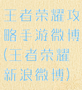 王者荣耀攻略手游微博(王者荣耀新浪微博)