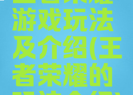 王者荣耀游戏玩法及介绍(王者荣耀的玩法介绍)