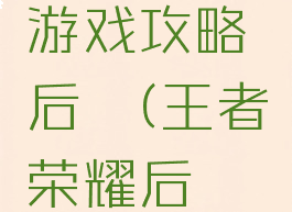 王者荣耀游戏攻略后羿(王者荣耀后羿入门)