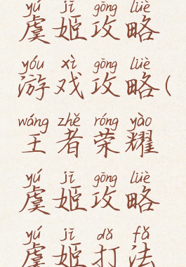 王者荣耀虞姬攻略游戏攻略(王者荣耀虞姬攻略虞姬打法全介绍)