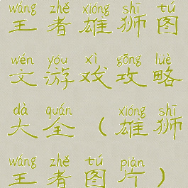 王者雄狮图文游戏攻略大全(雄狮王者图片)