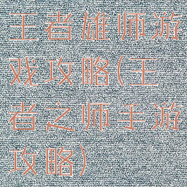王者雄师游戏攻略(王者之师手游攻略)