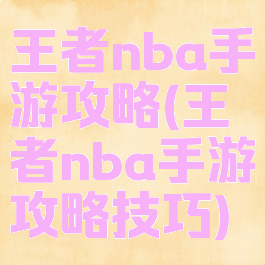 王者nba手游攻略(王者nba手游攻略技巧)