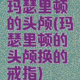 玛瑟里顿的头颅(玛瑟里顿的头颅换的戒指)