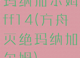 玛纳加尔姆ff14(方舟灭绝玛纳加尔姆)