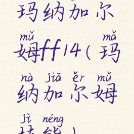 玛纳加尔姆ff14(玛纳加尔姆技能)