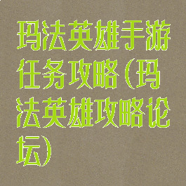 玛法英雄手游任务攻略(玛法英雄攻略论坛)