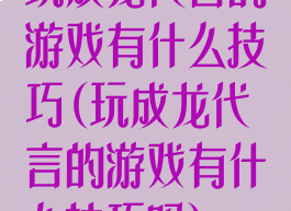 玩成龙代言的游戏有什么技巧(玩成龙代言的游戏有什么技巧吗)