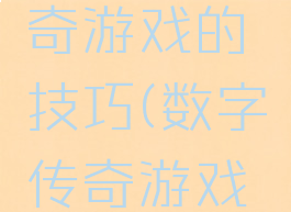 玩数字传奇游戏的技巧(数字传奇游戏怎么玩法)