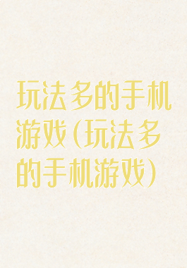 玩法多的手机游戏(玩法多的手机游戏)