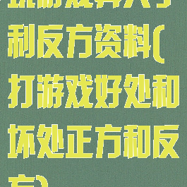 玩游戏弊大于利反方资料(打游戏好处和坏处正方和反方)