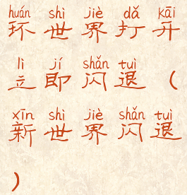 环世界打开立即闪退(新世界闪退)