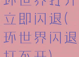 环世界打开立即闪退(环世界闪退打不开)