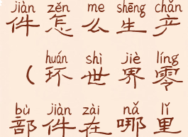 环世界零部件怎么生产(环世界零部件在哪里造)