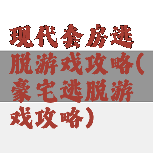 现代套房逃脱游戏攻略(豪宅逃脱游戏攻略)