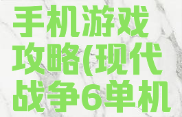 现代战争6手机游戏攻略(现代战争6单机版)