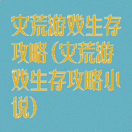 灾荒游戏生存攻略(灾荒游戏生存攻略小说)