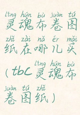 灵魂布卷图纸在哪儿买(tbc灵魂布卷图纸)