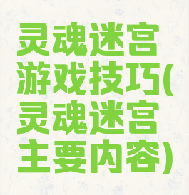 灵魂迷宫游戏技巧(灵魂迷宫主要内容)