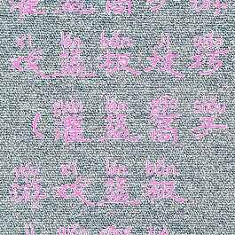灌篮高手游戏篮板技巧(灌篮高手游戏篮板技巧攻略)