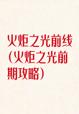 火炬之光前线(火炬之光前期攻略)