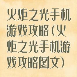 火炬之光手机游戏攻略(火炬之光手机游戏攻略图文)