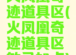 火凤凰奇迹道具区(火凤凰奇迹道具区敏弓加点)