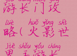 火影世界手游长门攻略(火影世界手游长门攻略图)