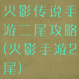 火影传说手游二尾攻略(火影手游2尾)
