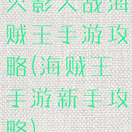 火影大战海贼王手游攻略(海贼王手游新手攻略)