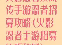 火影忍者疾风传手游忍者招募攻略(火影忍者手游招募技巧秋风)